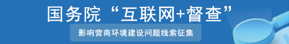 關于征集影響營商環境建設問題線索的公告